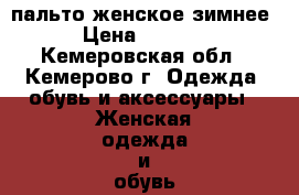 пальто женское зимнее › Цена ­ 1 500 - Кемеровская обл., Кемерово г. Одежда, обувь и аксессуары » Женская одежда и обувь   . Кемеровская обл.,Кемерово г.